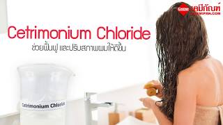 CHEMIPAN Cetrimonium Chloride เซตริโมเนียม คลอไรด์ [upl. by Sivad]