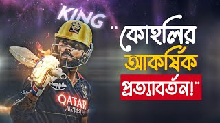 কিং কোহলির রাজসিক প্রত্যাবর্তন  Virat Kohli [upl. by Gurney681]