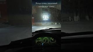 Не беспокойтесь отрегулировали Слепить не будет🦊 led biled авто автосвет автолампы тюнинг [upl. by Asilegna]