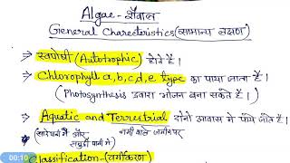 Algae  general characteristics शैवाल सामान्य लक्षण [upl. by Lemej]