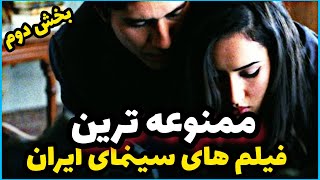 فیلم های ممنوعه ایرانی میدونستی این 5 فیلم توی ایران ممنوع هستند؟ [upl. by Eibbed225]