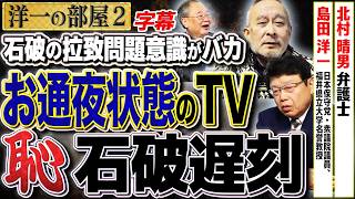 【お通夜状態のテレビ】馬鹿馬鹿しい石破の遅刻と拉致問題とは…②【洋一の部屋】高橋洋一 ✕北村晴男（弁護士）✕島田洋一（日本保守党・衆議院議員、福井県立大学名誉教授）字幕 [upl. by Lorna]