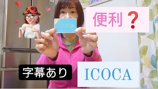 ～ICOCA～使っていますか？字幕ありicoca 手話 ろう者 聴覚障がい [upl. by Dunlavy696]