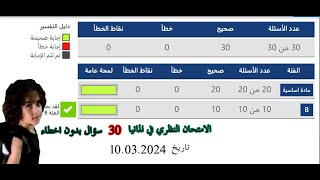 حل ٣٠ سؤال الامتحان والشرح المفصل بدون اخطاء الامتحان الثاني  30 Prüfungsfragen [upl. by Achilles]