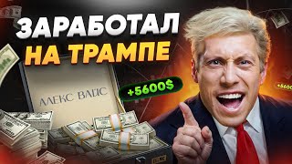 🔥 КАК Я ЗАРАБОТАЛ 500 НА ТРАМПЕ  POCKET OPTION  БИНАРНЫЕ ОПЦИОНЫ  ТРЕЙДИНГ [upl. by Swan]