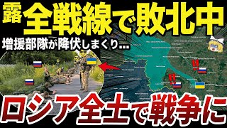 【ゆっくり解説】全防衛戦を突破されて崩壊するロシア本土の防衛部隊 [upl. by Kirit]