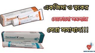 dermasol n cream এর কাজ  dermasol n cream  dermasol n ointment এর কাজ [upl. by Muriah993]