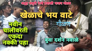 श्री बुवा दर्शन नवाळे 💥 खेळाचे भय वाटे 💥 गौळण  Khelache Bhay Vate  Gaulan  Local Train Bhajan [upl. by Hilleary]