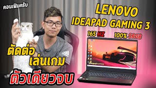 รีวิว Lenovo Ideapad Gaming 3 Ryzen 5  RTX 3060 คุ้มค่า ทั้งสเปค ทั้งจอ จัดเต็ม [upl. by Clover]