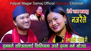 सुमनले संजितालाई उडि उडि चुम्मा दिन खोज्दा  NewLiveDohori  Suman Pariyar Vs Sanjita Chepang [upl. by Clayborne]