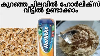 കുറഞ്ഞ ചിലവിൽ ഹോർലിക്സ് വീട്ടിൽ ഉണ്ടാക്കാം  Horlicks making at home in Malayalam  Miamis kitchen [upl. by Hibbitts]