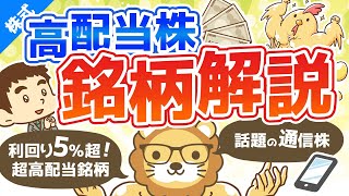 第156回 高配当株を探そう！配当利回りランキング【2020年9月30日時点】【株式投資編】 [upl. by Nicolette]