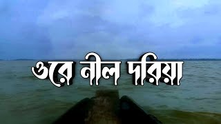 ore nil doriyaওরে নীল দরিয়াCoverAsim DasBangla SongMovie Song Bangla [upl. by Ydieh]