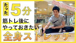 5分でOK！筋トレ・運動後にやっておきたい全身ストレッチ [upl. by Mchugh]