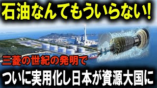 ついに石油不要の時代が到来？三菱の新技術がエネルギー産業に大変革！ [upl. by Bessie660]