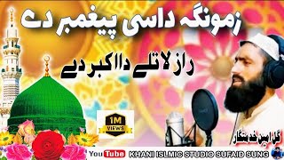 Poshto New Naat 2024  Zamonga Dasi Paegambar Da  poshto Naat Sharif  By Gul Amin Khadmatgar [upl. by Ameerahs]