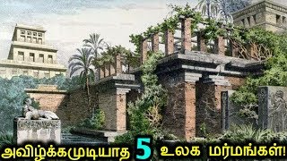 இதுவரை தீர்க்கப்படாத 5 உலக மர்மங்கள்  5 Unsolved World Mysteries [upl. by Kawai60]