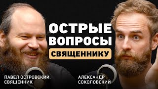 Откровения священника Павел Островский о настоящей любви полезном браке лихих деньгах и смерти [upl. by Rossen645]