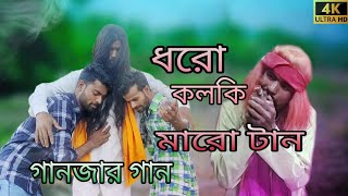 ‌Dhoro Kolki Maro Tan  ধৰো কোলকি মাৰো টান Ganjar Gaan  New video 2024 Song [upl. by Wildon]