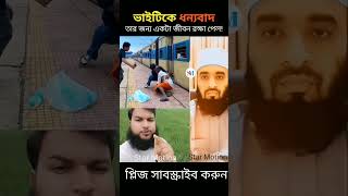 ভাইটির জন্য প্রাণ বাঁচল। Mizanur Rahman Azhari reels emotional reaction [upl. by Duval]