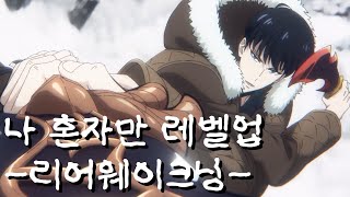 나 혼자만 레벨업 리어웨이크닝 俺だけレベルアップな件 ReAwakening 2024 예고편  한국어 자막 [upl. by Kiyohara]