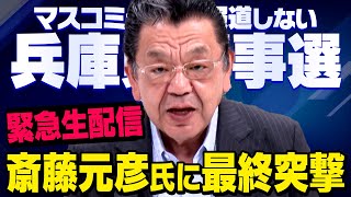 【緊急生配信】※兵庫県知事選※ 遂に須田慎一郎さんが斎藤元彦候補の街頭演説に突撃します。立花孝志さんと・・・（虎ノ門ニュース） [upl. by Aika280]