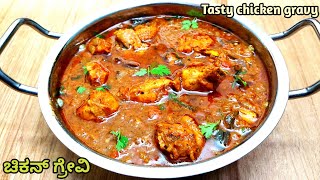 ಚಿಕನ್ ಗ್ರೇವಿchicken gravy recipe in Kannadachicken recipessimple chicken curry [upl. by Wagshul]