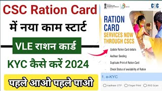 CSC Ration Card New Update🛑 CSC राशन कार्ड EKYC करने🤫VLE New Update l CSC राशन कार्ड प्रिंट करें 🥳 [upl. by Ennaillij]