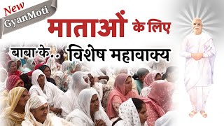 24 April  Aaj ka Gyanmoti खास माताओं के लिए बापदादा के महावाक्य  Bk VijayAaj ki murli Avyakt [upl. by Alesiram]