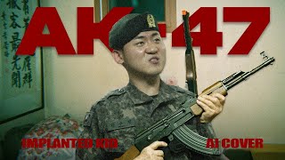 임플란티드 키드Implanted Kid  AK47 AI COVER [upl. by Mcginnis894]