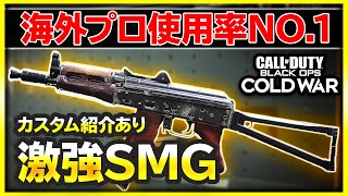 【CoDBOCW】SMG専の海外プロが使用しているAK74uを使ってみたampカスタム紹介！【CoDBOCW実況Vol26】【ぐっぴー】 [upl. by Alurd]