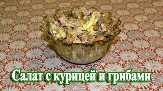 Салат из курицы и грибов [upl. by Him725]