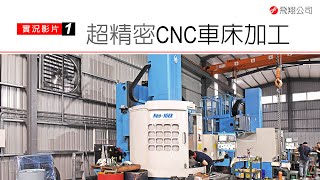 飛翔公司 超精密CNC車床加工實況 [upl. by Binky]