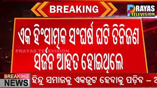 ବୀର ସୁରେନ୍ଦ୍ର ସାଇ ଇନଷ୍ଟିଚ୍ୟୁଟ୍ ରେ ହିଂସାତ୍ମକ ସଂଘର୍ଷ ଘଟି ସର୍ଜନ ଆହତ II VIMSHAR doctor strick incident [upl. by Bluh909]