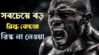 সবচেয়ে বড় রিস্ক কোনো রিস্ক না নেওয়া  Bangla Motivational Video  SN Motivation Speech [upl. by Aneles]