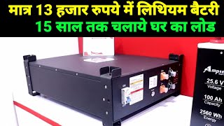 केवल 13 हजार रुपये की लिथियम बैटरी 15 साल तक चलाये घर का लोड  Lithium Battery For Home [upl. by Eseila140]