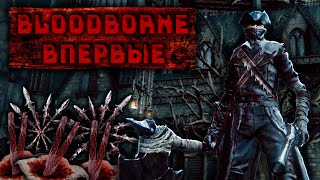 Первые Достойные Противники  5 Часов на Босса  Норма  Bloodborne Глазами Новичка 2 [upl. by Gerrald]