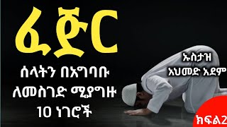 ፈጅር ሱብሂ ሰላትን በአግባቡ ለመስገድ ሚያግዙ 10 ነገሮች ክፍል2  ኡስታዝ አህመድ አደም  Hadis Amharic  Ustaz ahmed adem ሀዲስ [upl. by Aral786]