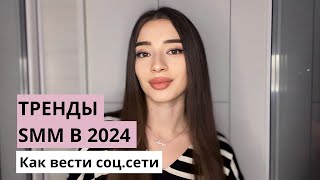 ТРЕНДЫ SMM 2024  Как вести блог  контент продажи продвижение [upl. by Aitercul]