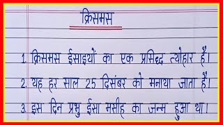 10 lines on Christmas in hindiChristmas par nibandhक्रिसमस पर निबंधChristmas essay in hindi [upl. by Monia]