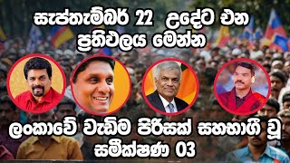 අනුර කුමාර රටම කලඹයි  Anura Kumara Dissanayake  Npp Live  Sri Lankas Next President [upl. by Mogerly]