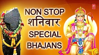 Non Stop शनिवार Special Bhajansहनुमान जीशनिदेव के भजनBest Collection I Lord HanumanShani Bhajans [upl. by Blen]