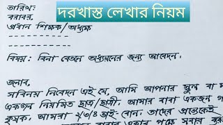 বিনা বেতনে অধ্যয়নের জন্য আবেদন  BR Handwriting [upl. by Tehcac8]