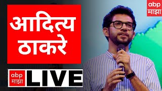 Aaditya Thackeray LIVE Mumbai  Shiv Sena Dasara Melava  ABP Majha LIVE  Maharashtra Politics [upl. by Iolenta]