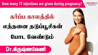 கர்ப்ப காலத்தில் எத்தனை தடுப்பூசிகள் போட வேண்டும்  Month  Dosage  TT Injection In Pregnancy [upl. by Pence]