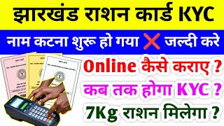 राशन कार्ड नाम कटना शुरू ❌सभी का कट गया नाम  Ration Card KYC  Ration Card KYC Kaise Kare [upl. by Kolb673]