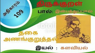 தகை அணங்குறுத்தல்  திருக்குறள் 3 ம் பால்  அதிகாரம் 109  Thirukkural in Tamil [upl. by Bert]