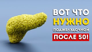 Эти 6 продуктов нужны поджелудочной после 50 лет Включите их в рацион [upl. by Ammamaria4]