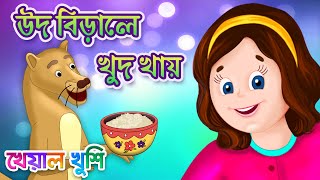 Ud birale khud khaye  উদ বিড়ালে খুদ খায়  Bengali Rhymes  Bangla rhymes cartoon  Kheyal Khushi [upl. by Ttoile]