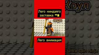 Лего ниндзяго заставка 2 лего анимация легониндзяго ниндзяго legoninjagostopmotion ninjago [upl. by Elga]